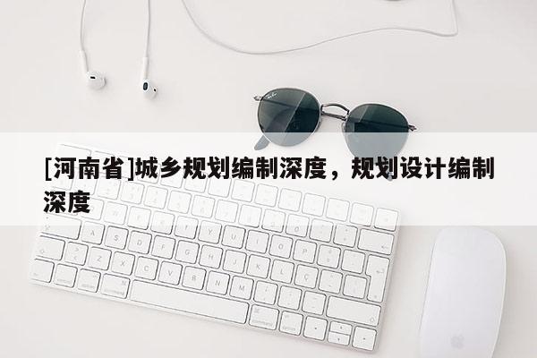 [河南省]城乡规划编制深度，规划设计编制深度