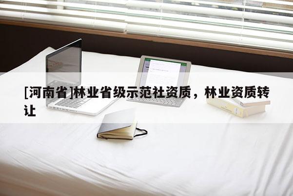 [河南省]林业省级示范社资质，林业资质 *** 