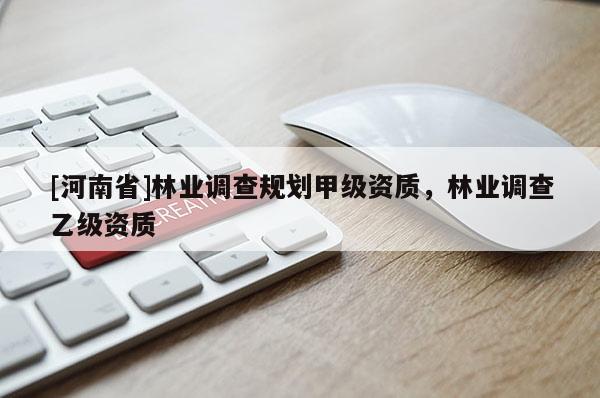 [河南省]林业调查规划甲级资质，林业调查乙级资质