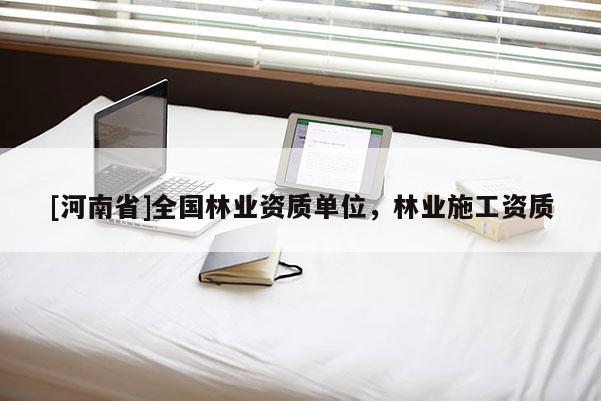 [河南省]全国林业资质单位，林业施工资质