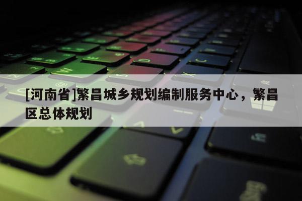 [河南省]繁昌城乡规划编制服务中心，繁昌区总体规划