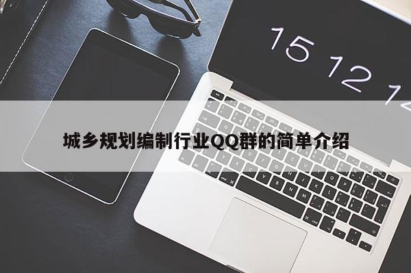 城乡规划编制行业 *** 群的简单介绍