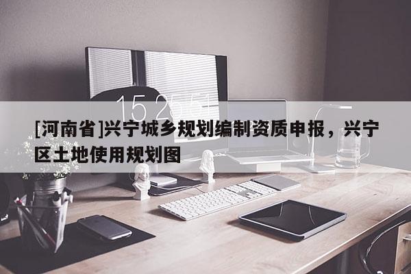 [河南省]兴宁城乡规划编制资质申报，兴宁区土地使用规划图
