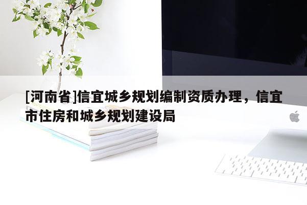 [河南省]信宜城乡规划编制资质办理，信宜市住房和城乡规划建设局
