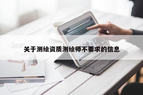 关于测绘资质测绘师不要求的信息