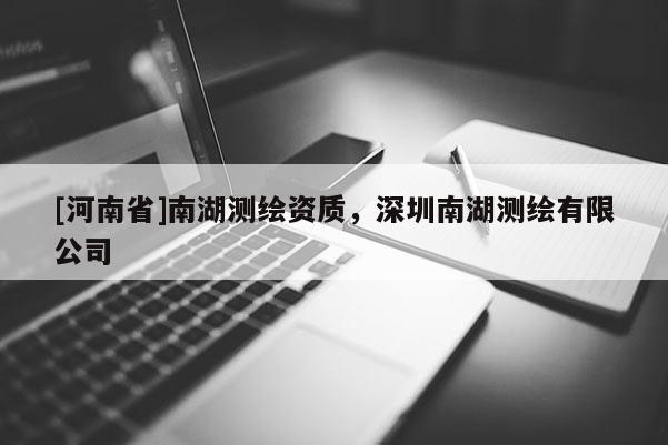 [河南省]南湖测绘资质，深圳南湖测绘有限公司