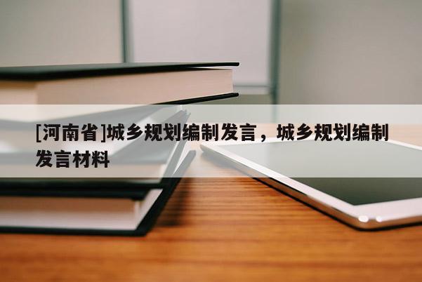 [河南省]城乡规划编制发言，城乡规划编制发言材料