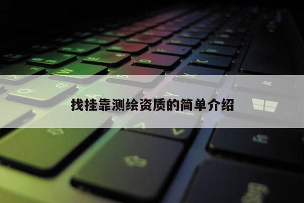 找 *** 测绘资质的简单介绍