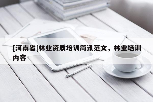 [河南省]林业资质培训简讯范文，林业培训内容