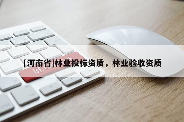 [河南省]林业投标资质，林业验收资质