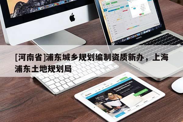 [河南省]浦东城乡规划编制资质新办，上海浦东土地规划局