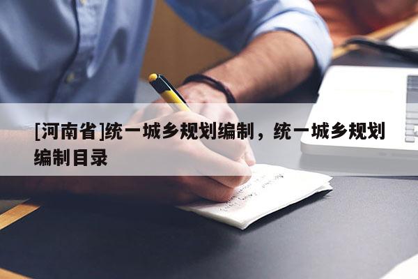 [河南省]统一城乡规划编制，统一城乡规划编制目录