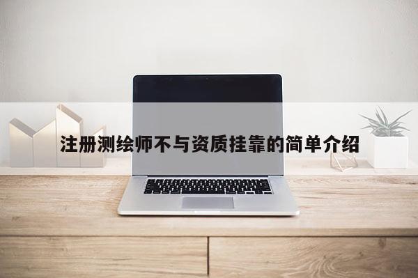 注册测绘师不与资质挂靠的简单介绍