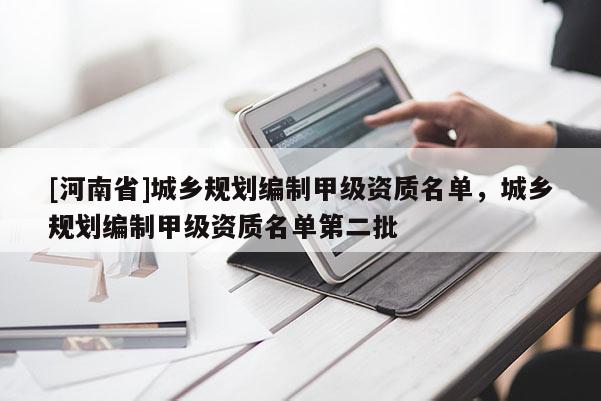 [河南省]城乡规划编制甲级资质名单，城乡规划编制甲级资质名单第二批