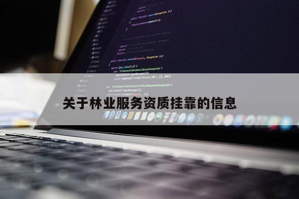 关于林业服务资质挂靠的信息