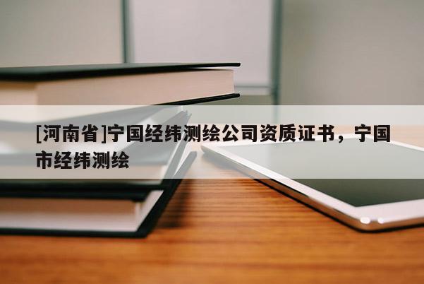 [河南省]宁国经纬测绘公司资质证书，宁国市经纬测绘