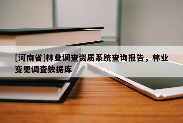 [河南省]林业调查资质系统查询报告，林业变更调查数据库