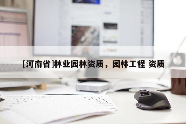 [河南省]林业园林资质，园林工程 资质