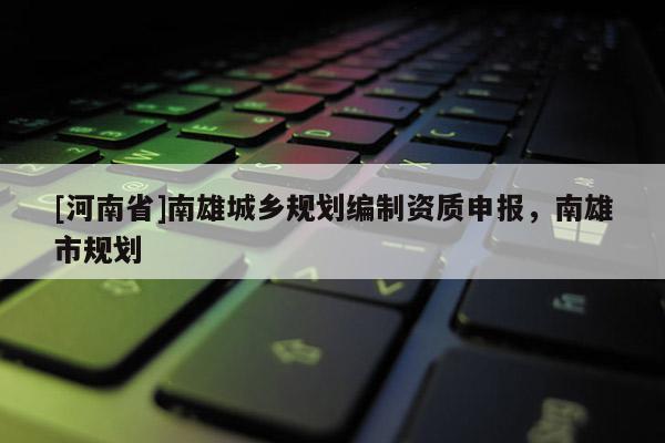 [河南省]南雄城乡规划编制资质申报，南雄市规划