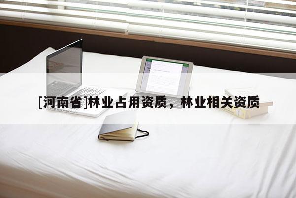 [河南省]林业占用资质，林业相关资质