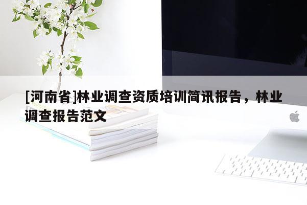 [河南省]林业调查资质培训简讯报告，林业调查报告范文