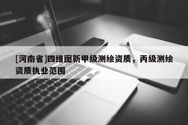 [河南省]四维图新甲级测绘资质，丙级测绘资质执业范围