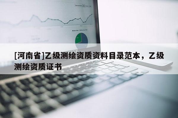 [河南省]乙级测绘资质资料目录范本，乙级测绘资质证书