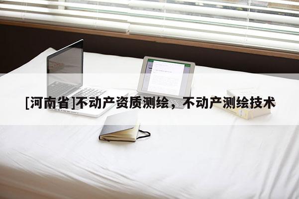 [河南省]不动产资质测绘，不动产测绘技术