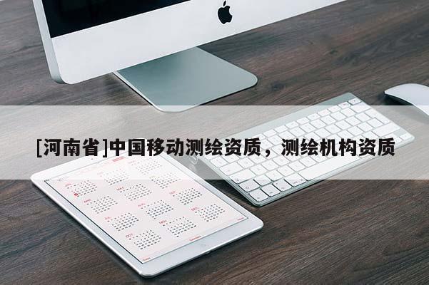 [河南省]中国移动测绘资质，测绘机构资质