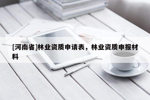 [河南省]林业资质申请表，林业资质申报材料