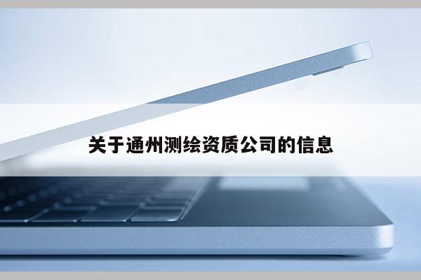 关于通州测绘资质公司的信息