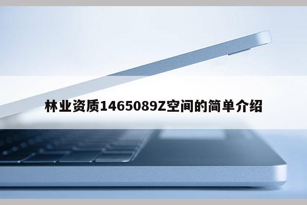 林业资质1465089Z空间的简单介绍