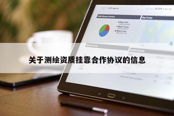 关于测绘资质挂靠合作协议的信息