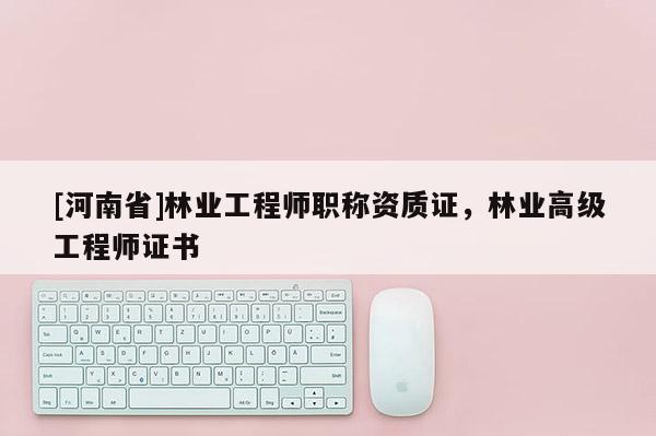 [河南省]林业工程师职称资质证，林业高级工程师证书
