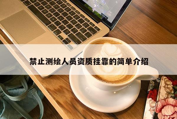 禁止测绘人员资质挂靠的简单介绍