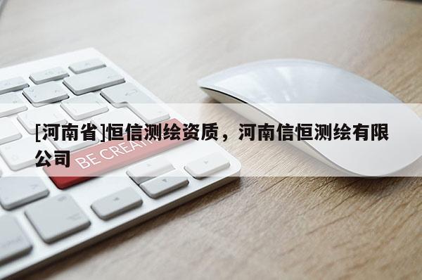[河南省]恒信测绘资质，河南信恒测绘有限公司