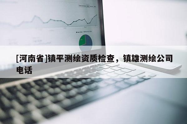 [河南省]镇平测绘资质检查，镇雄测绘公司 *** 