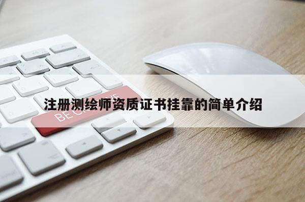 注册测绘师资质证书挂靠的简单介绍