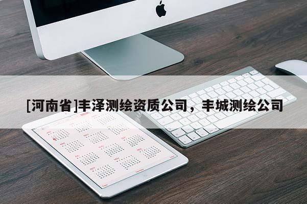 [河南省]丰泽测绘资质公司，丰城测绘公司
