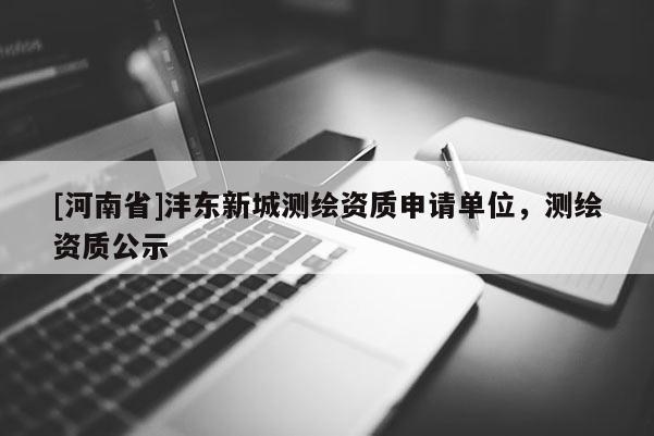 [河南省]沣东新城测绘资质申请单位，测绘资质公示