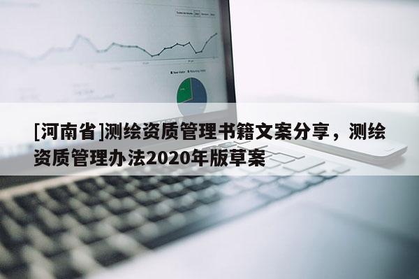 [河南省]测绘资质管理书籍文案分享，测绘资质管理办法2020年版草案