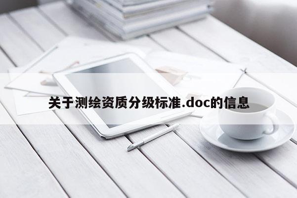 关于测绘资质分级标准.doc的信息