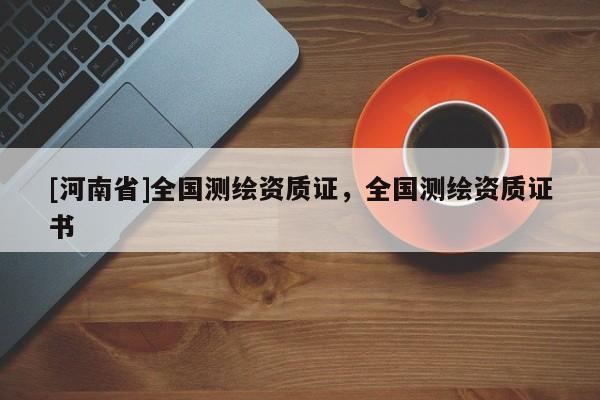 [河南省]全国测绘资质证，全国测绘资质证书