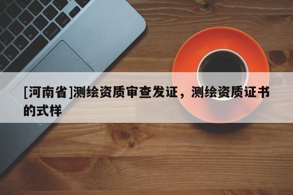 [河南省]测绘资质审查发证，测绘资质证书的式样