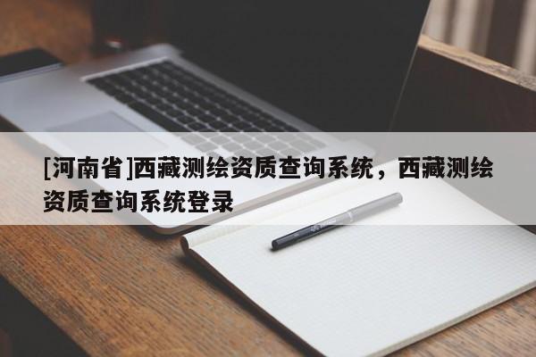 [河南省] *** 测绘资质查询系统， *** 测绘资质查询系统登录