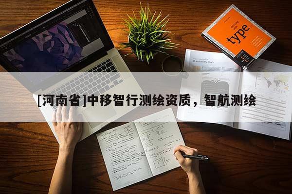 [河南省]中移智行测绘资质，智航测绘