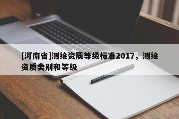 [河南省]测绘资质等级标准2017，测绘资质类别和等级