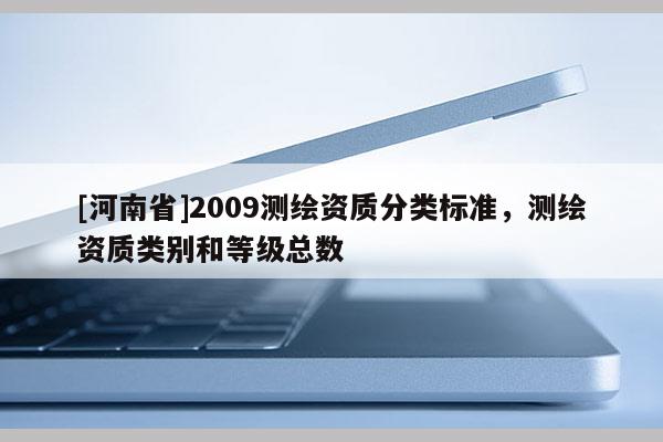 [河南省]2009测绘资质分类标准，测绘资质类别和等级总数