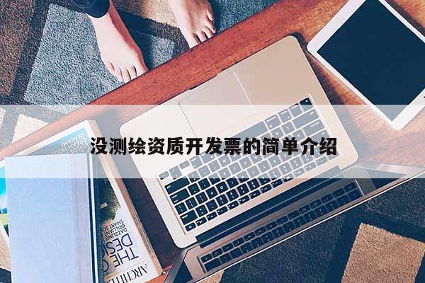 没测绘资质开发票的简单介绍
