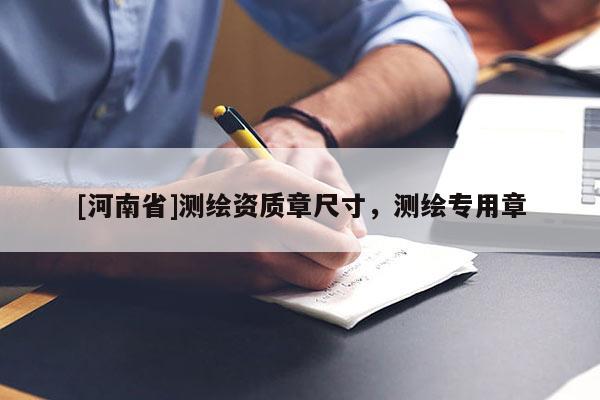[河南省]测绘资质章尺寸，测绘专用章
